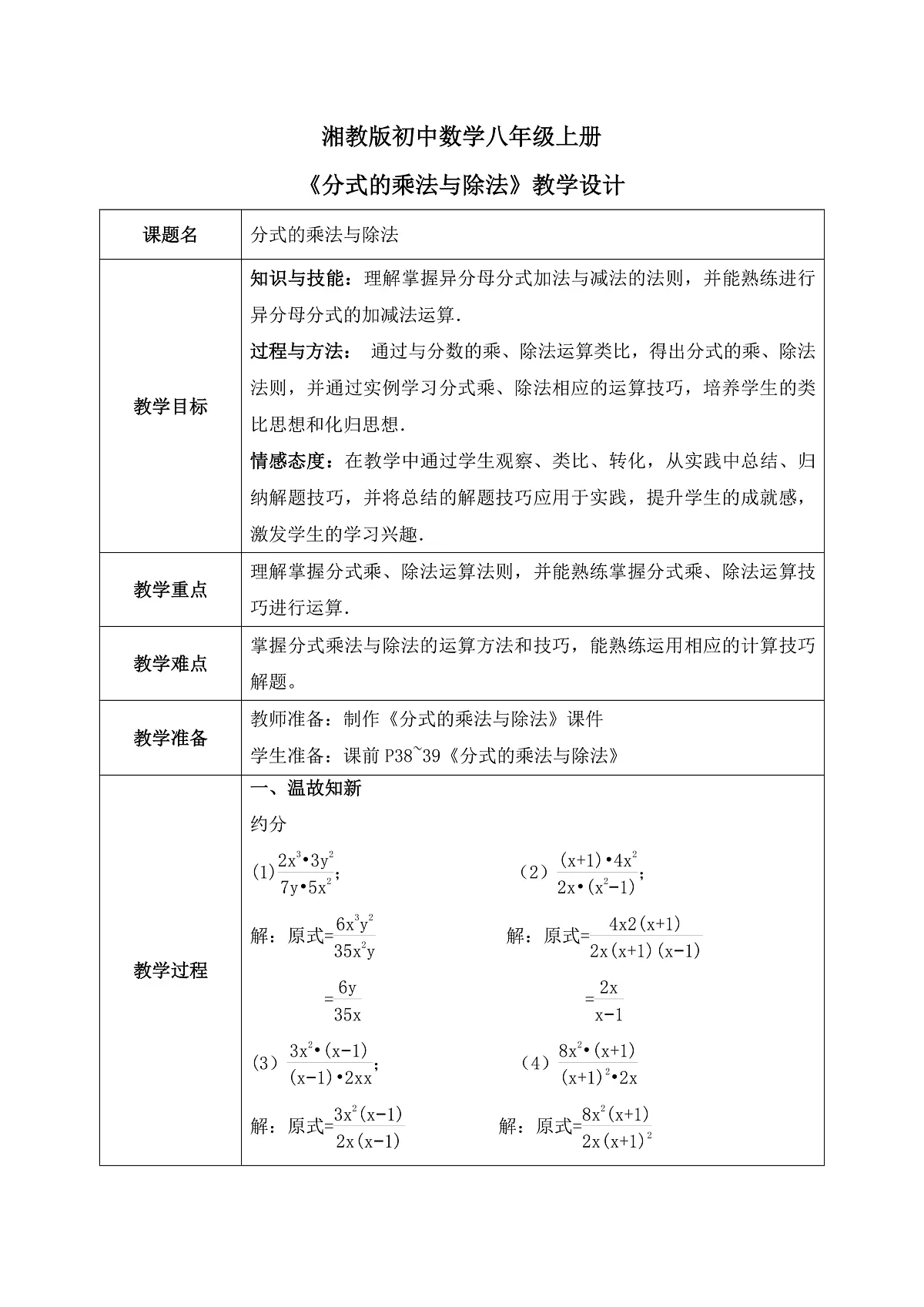 新湘教版初中数学八年级上册2.3.1《分式的乘法与除法》教案第1页