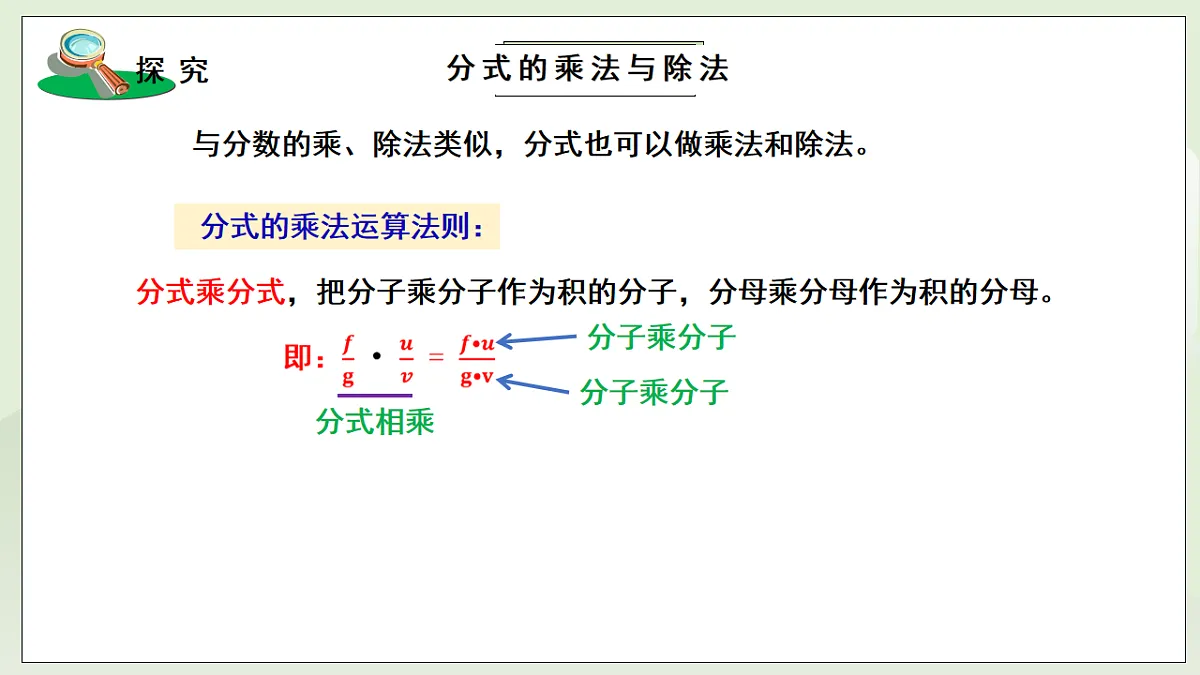 新湘教版初中数学八年级上册2.3.1《分式的乘法与除法》课件第5页