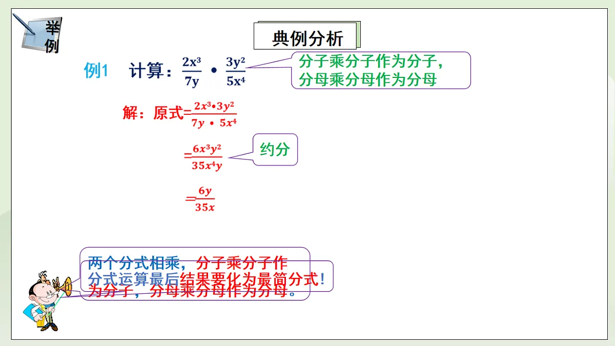 新湘教版初中数学八年级上册2.3.1《分式的乘法与除法》课件第6页