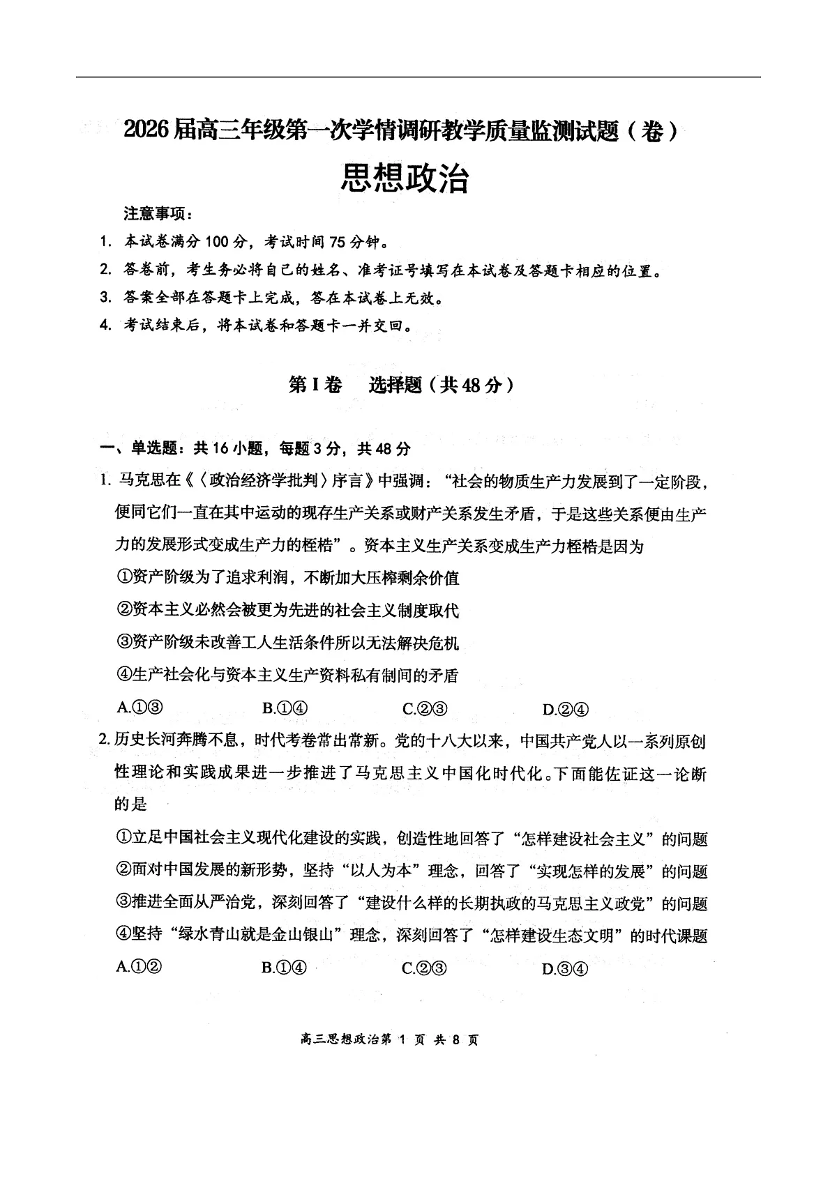 山西省大同市2026届高三上学期第一次学情调研教学质量监测（高二下学期期末）政治试卷（图片版）第1页