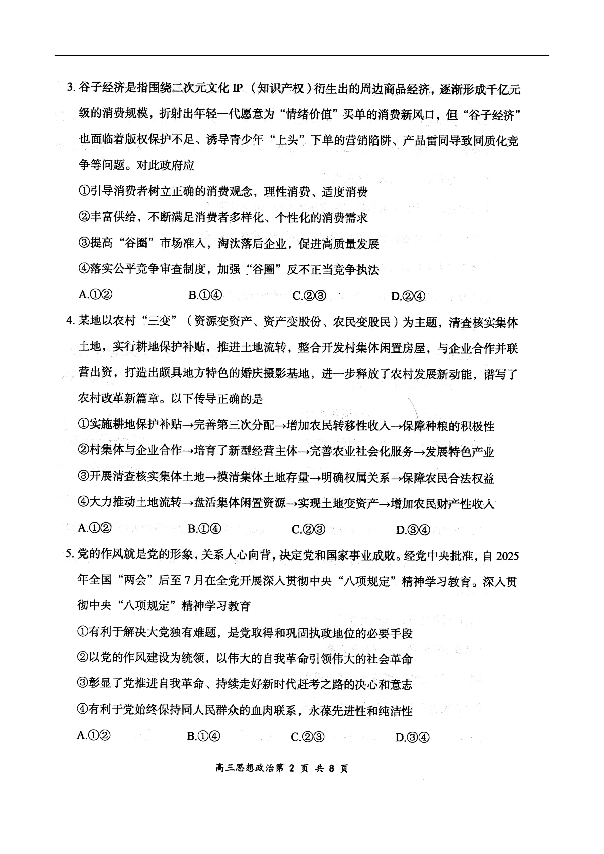 山西省大同市2026届高三上学期第一次学情调研教学质量监测（高二下学期期末）政治试卷（图片版）第2页