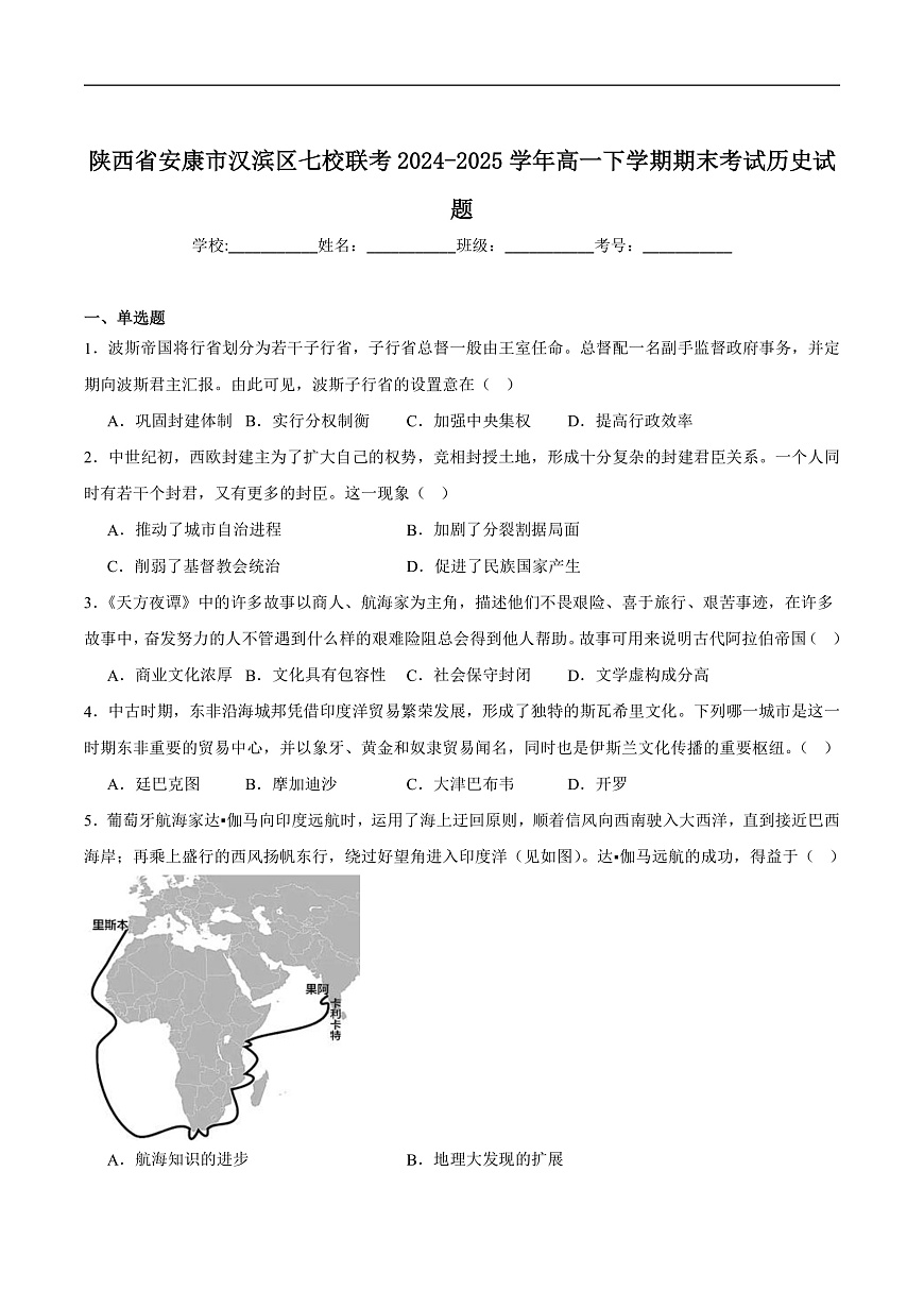 陕西省安康市汉滨区七校联考2024-2025学年高一下学期期末历史试卷（含答案）第1页