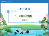 【任務(wù)型備課】統(tǒng)編版語文二上-1. 小蝌蚪找媽媽（第1課時(shí)）（課件+教案）