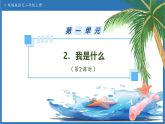 【任务型备课】统编版语文二上-2. 我是什么（第2课时）（课件+教案+习题+知识清单）