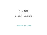 冀教版數(shù)學(xué)二年級上冊快樂購物第2課時  商品標(biāo)價（課件）