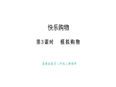 冀教版數(shù)學(xué)二年級(jí)上冊(cè)快樂(lè)購(gòu)物第3課時(shí)  模擬購(gòu)物（課件）