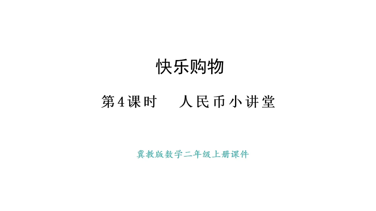 冀教版数学二年级上册快乐购物第4课时 人民币小讲堂（课件）第1页