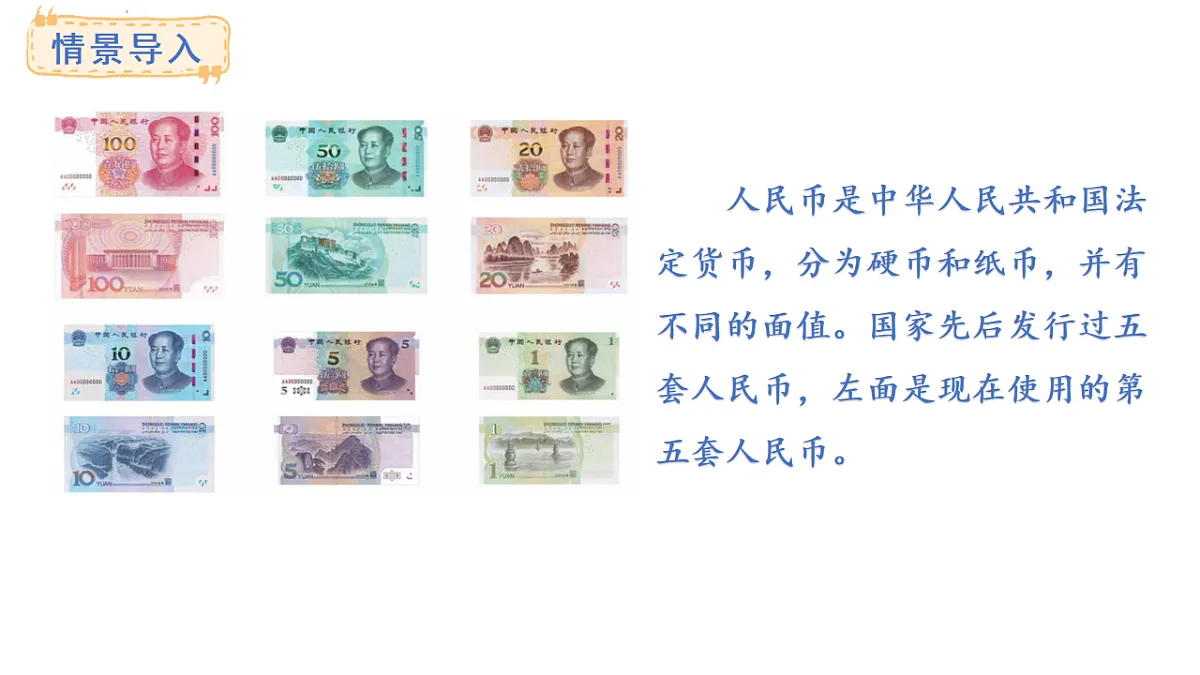 冀教版数学二年级上册快乐购物第4课时 人民币小讲堂（课件）第2页