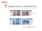 冀教版數(shù)學二年級上冊快樂購物第4課時  人民幣小講堂（課件）