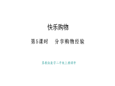 冀教版數(shù)學(xué)二年級上冊快樂購物第5課時   分享購物經(jīng)驗（課件）