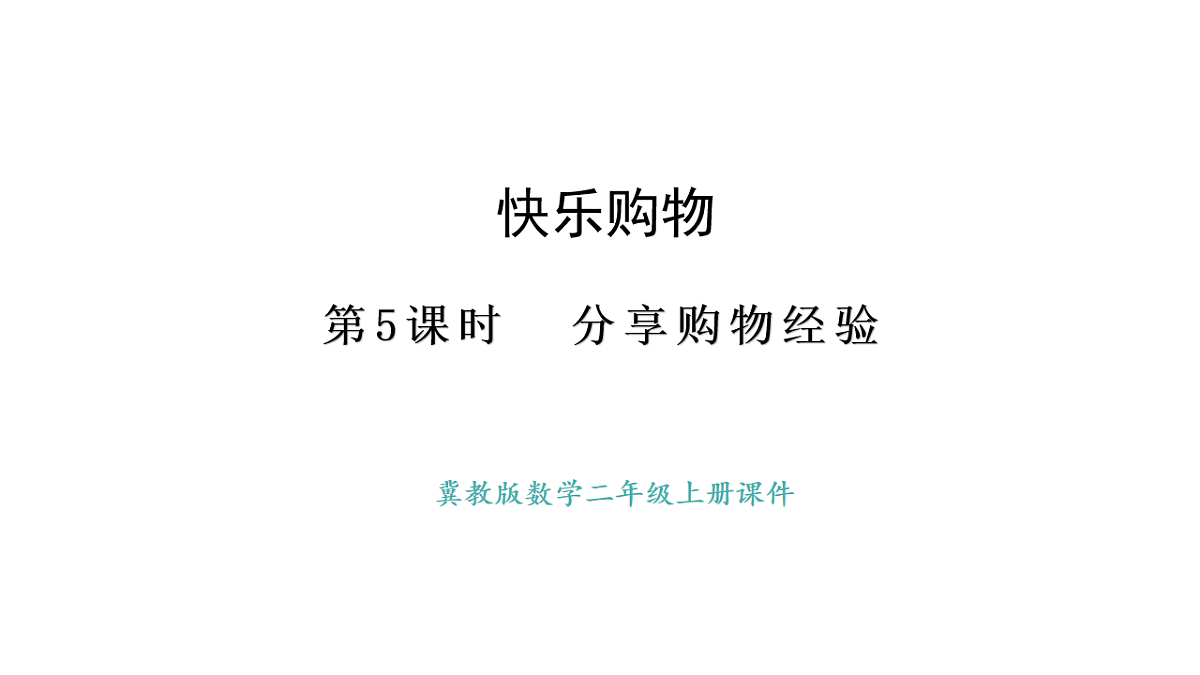 冀教版数学二年级上册快乐购物第5课时 分享购物经验（课件）第1页