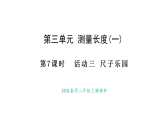 西師大版數(shù)學(xué)二年級(jí)上冊(cè)3.7 尺子樂(lè)園（課件）