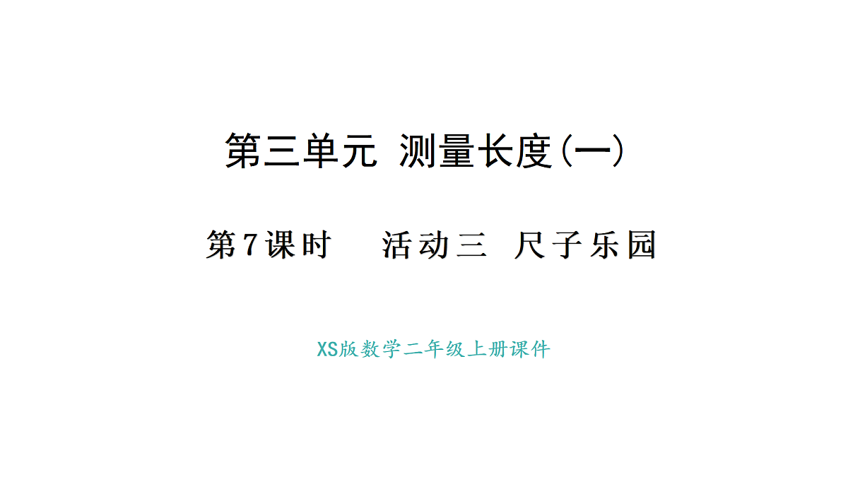 西师大版数学二年级上册3.7 尺子乐园（课件）第1页