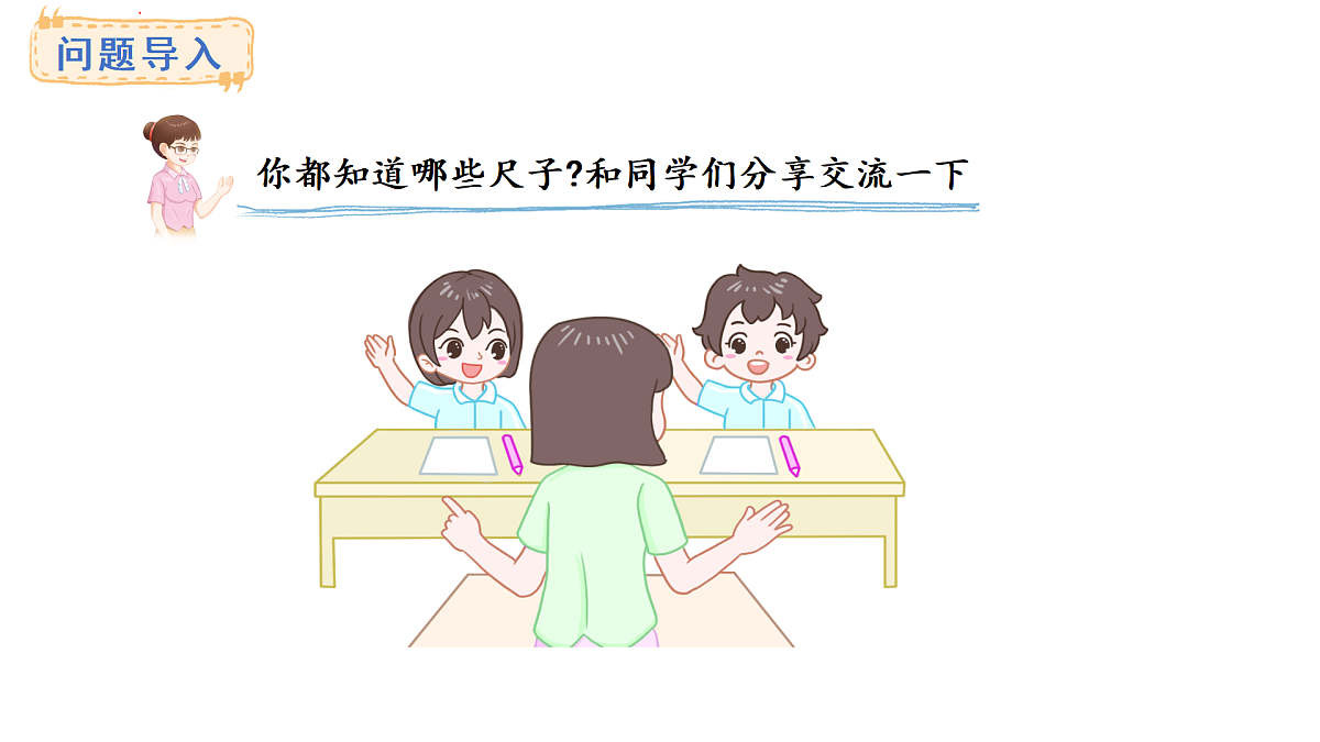 西师大版数学二年级上册3.7 尺子乐园（课件）第2页