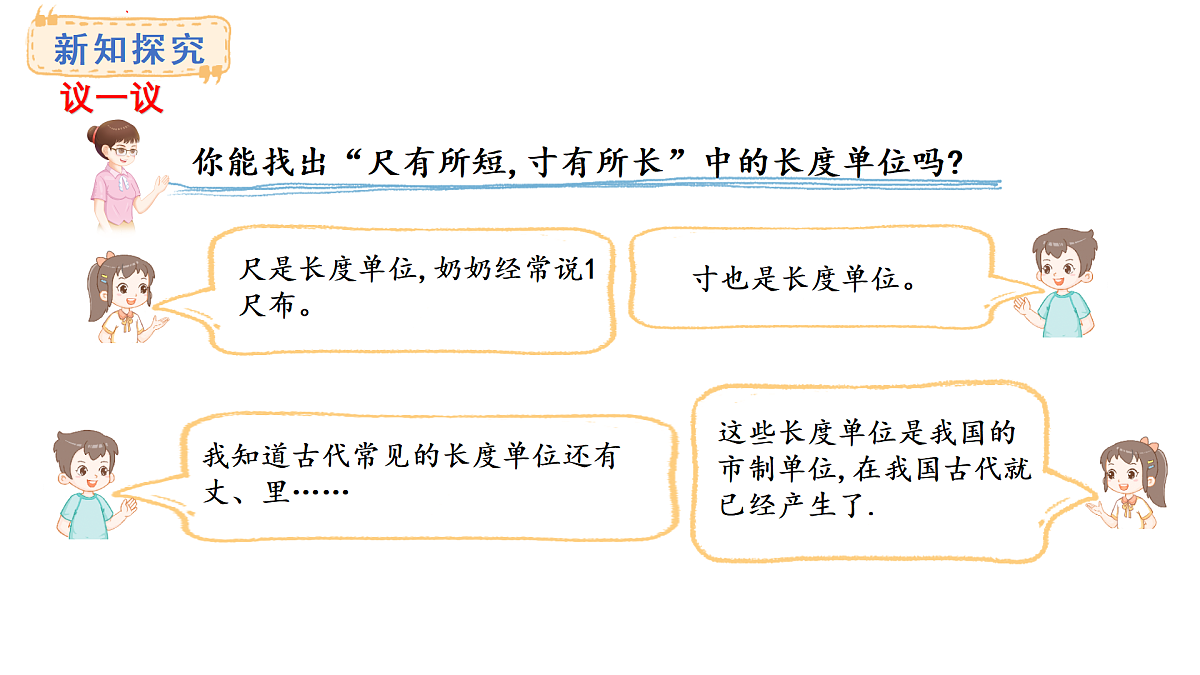 西师大版数学二年级上册3.7 尺子乐园（课件）第3页