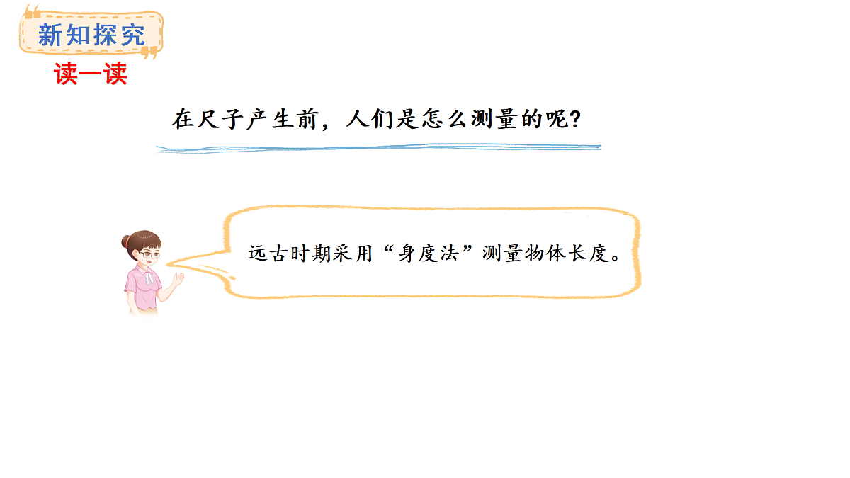 西师大版数学二年级上册3.7 尺子乐园（课件）第4页