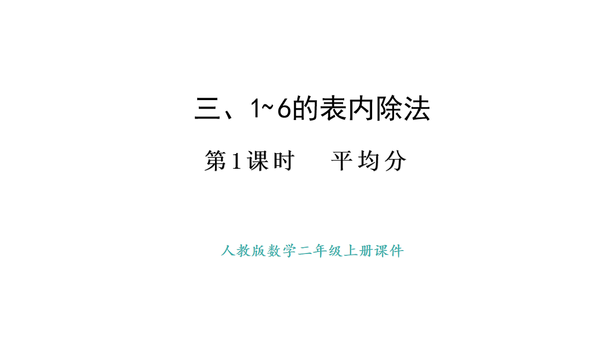 人教版数学二年级上册3.1 平均分（课件）第1页