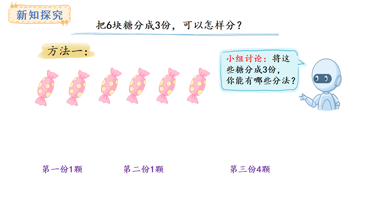人教版数学二年级上册3.1 平均分（课件）第4页
