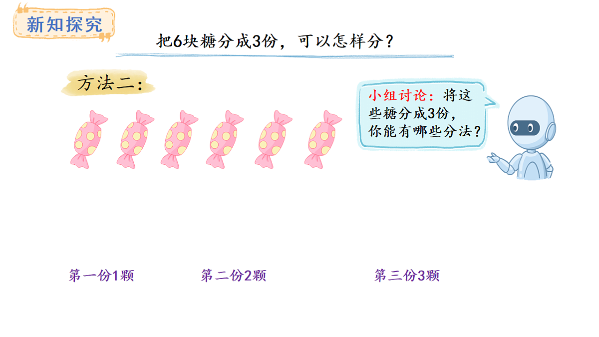 人教版数学二年级上册3.1 平均分（课件）第5页