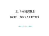 人教版數(shù)學(xué)二年級上冊3.2 按指定的份數(shù)平均分（課件）