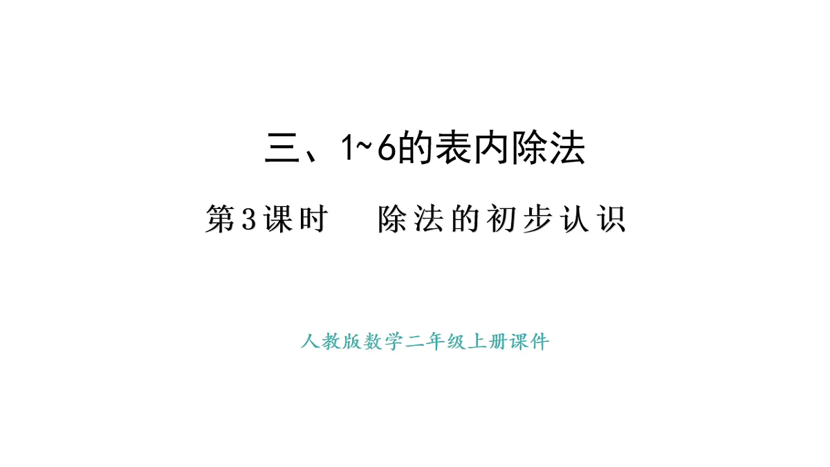 人教版数学二年级上册3.3 除法的初步认识（课件）第1页