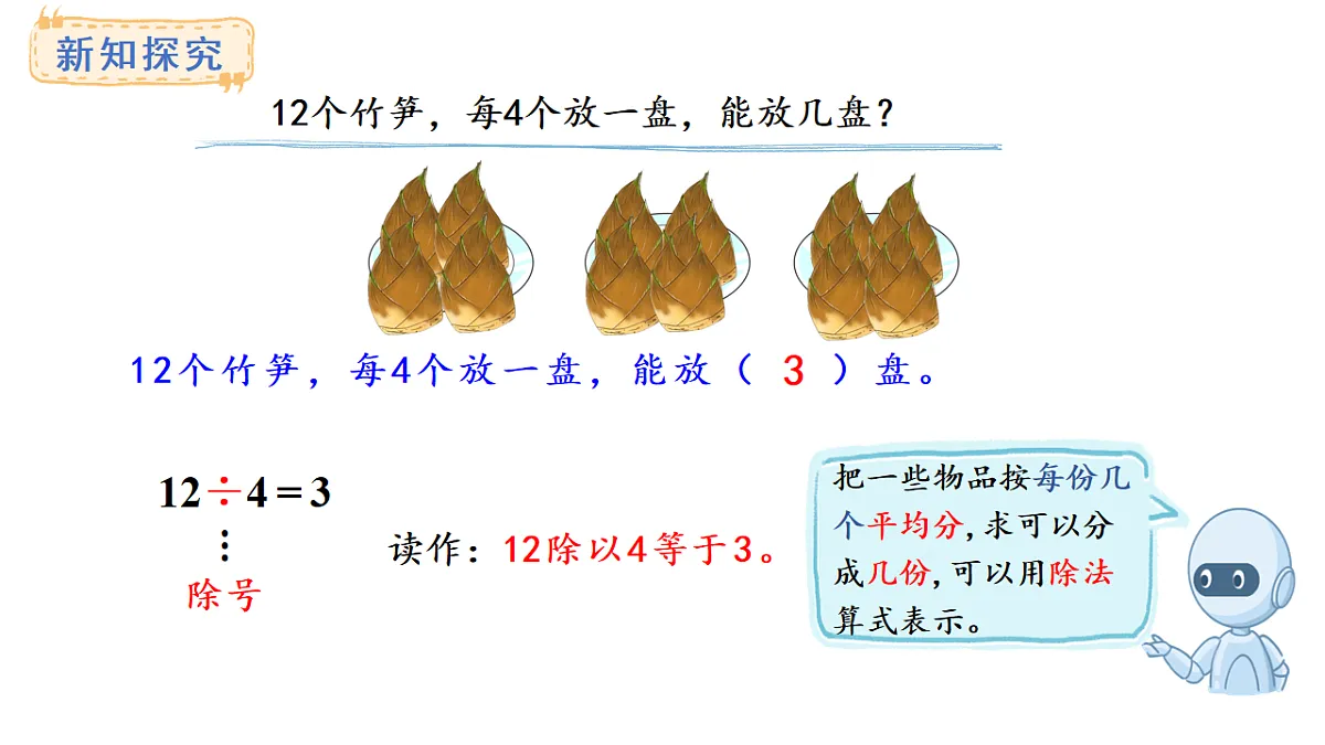 人教版数学二年级上册3.3 除法的初步认识（课件）第5页