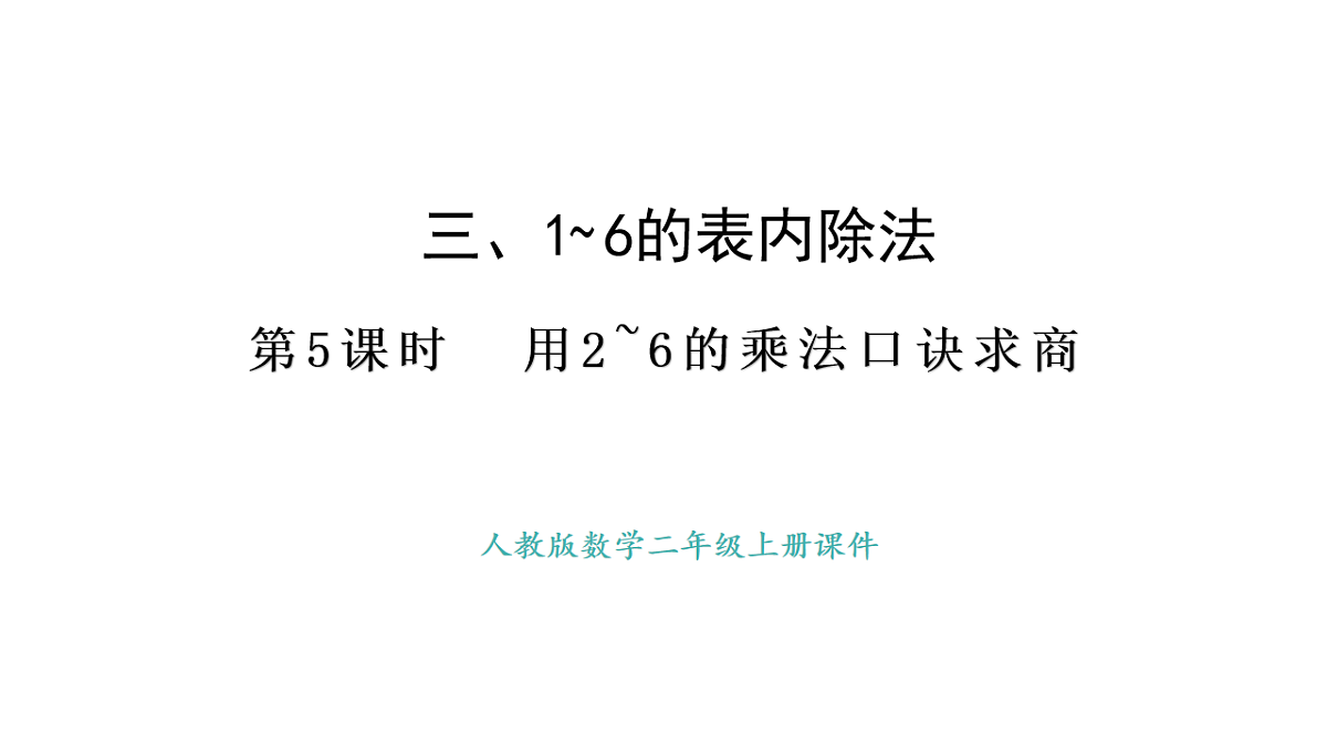 人教版数学二年级上册3.5 用2~6的乘法口诀求商（课件）第1页