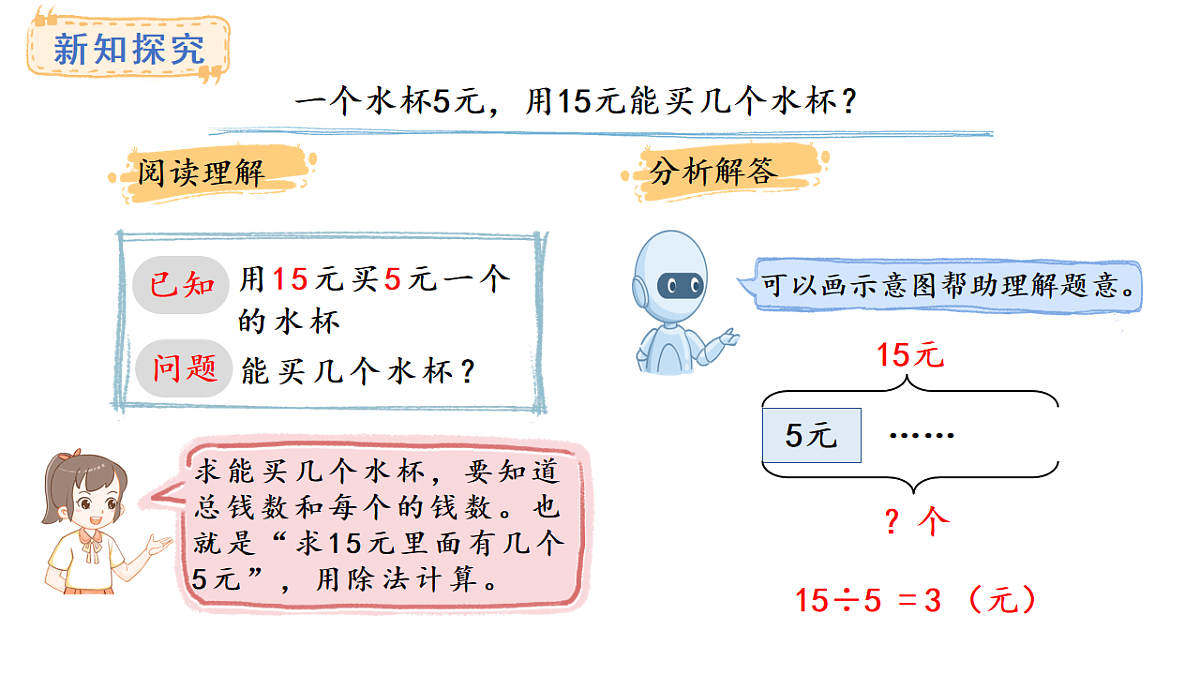 人教版数学二年级上册3.7 用除法解决问题（课件）第5页
