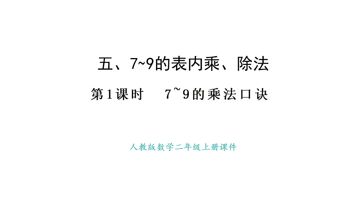 人教版数学二年级上册5.1 7~9的乘法口诀（课件）第1页