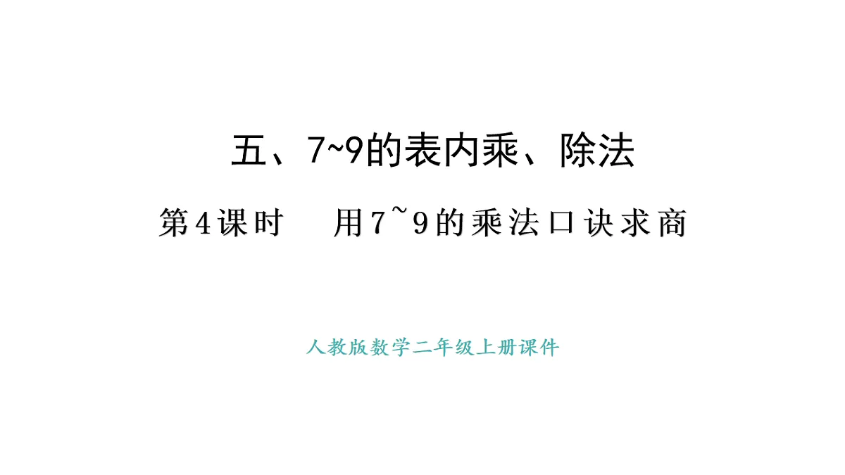 人教版数学二年级上册5.4 用7~9的乘法口诀求商（课件）第1页