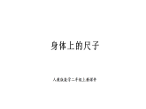 人教版數(shù)學(xué)二年級上冊身體上的尺子（課件）