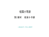 人教版數(shù)學二年級上冊校園小導游（課件）