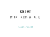人教版數(shù)學二年級上冊校園小導游-認識東、南、西、北（課件）
