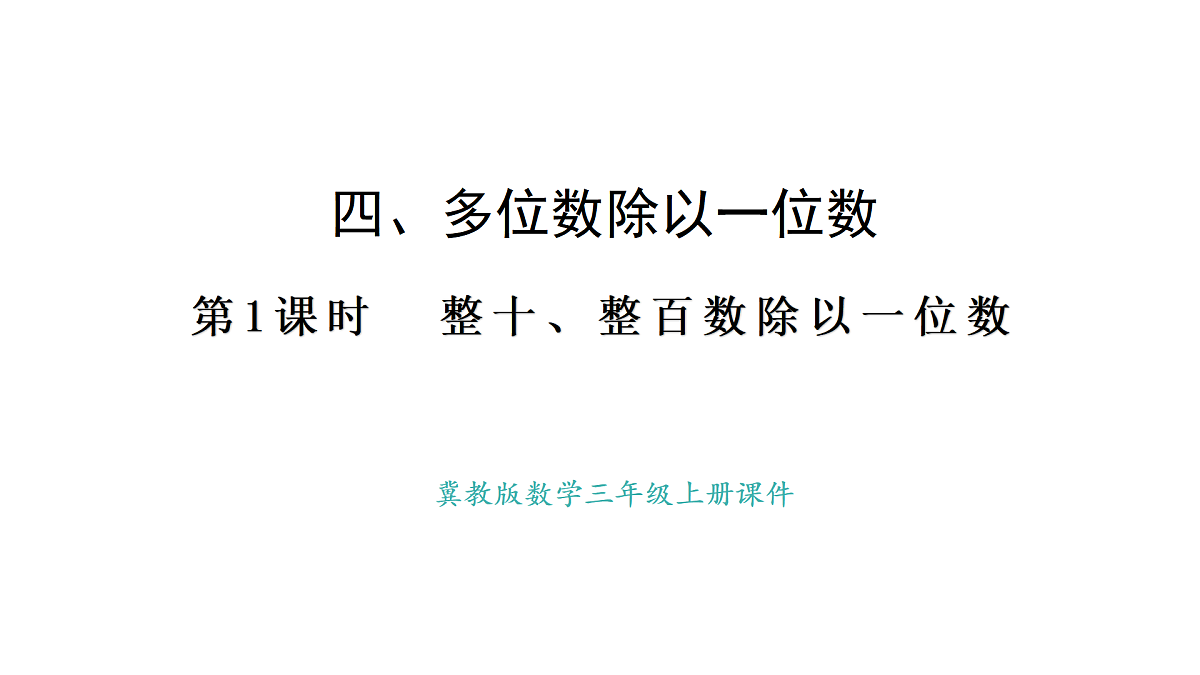 冀教版版数学三年级上册4.1 口算除法（1）(课件)第1页