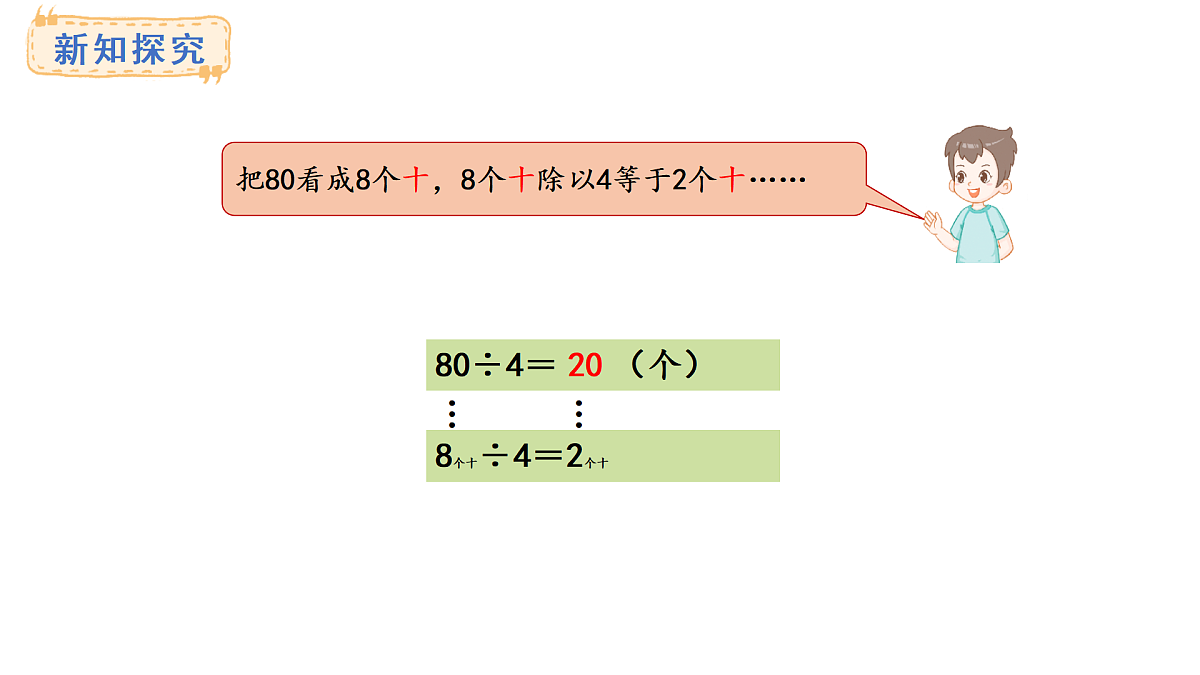 冀教版版数学三年级上册4.1 口算除法（1）(课件)第5页