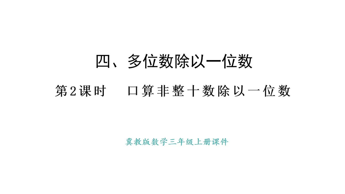 冀教版版数学三年级上册4.2 口算除法（2）(课件)第1页