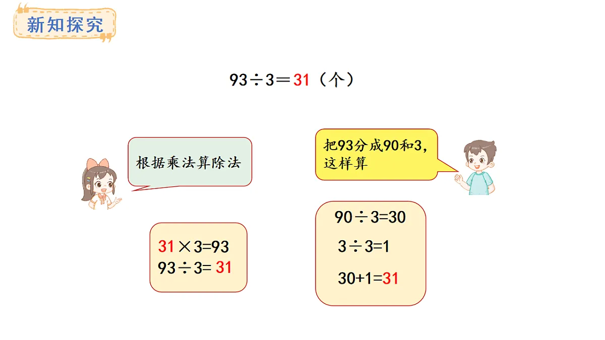 冀教版版数学三年级上册4.2 口算除法（2）(课件)第5页