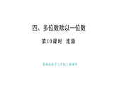 冀教版版數(shù)學(xué)三年級上冊4.10 連除(課件)
