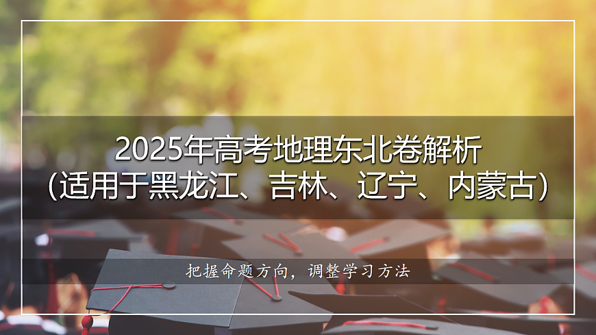 2025年高考地理真题完全解读（黑吉辽蒙卷）课件PPT第1页