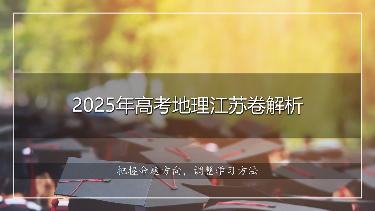 2025年高考地理真题完全解读（江苏卷）课件PPT第1页