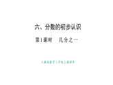 人教版數(shù)學(xué)三年級上冊6.1 幾分之一（課件）
