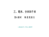 人教版數(shù)學(xué)三年級(jí)上冊(cè)3.6 稱重我很行（課件）