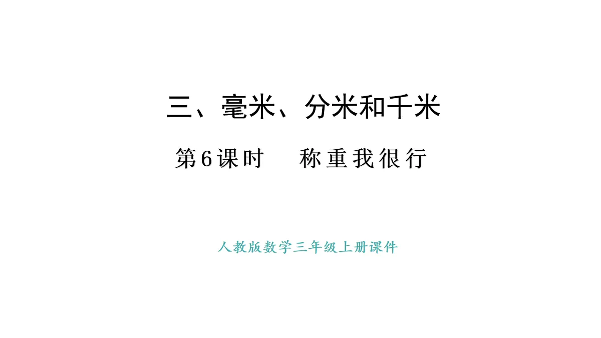 人教版数学三年级上册3.6 称重我很行（课件）第1页