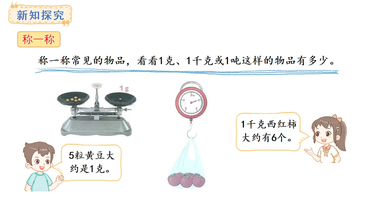人教版数学三年级上册3.6 称重我很行（课件）第4页