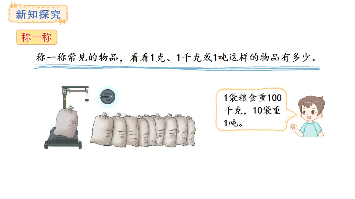 人教版数学三年级上册3.6 称重我很行（课件）第5页