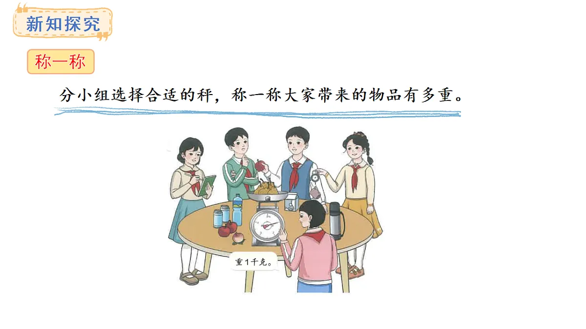 人教版数学三年级上册3.6 称重我很行（课件）第6页