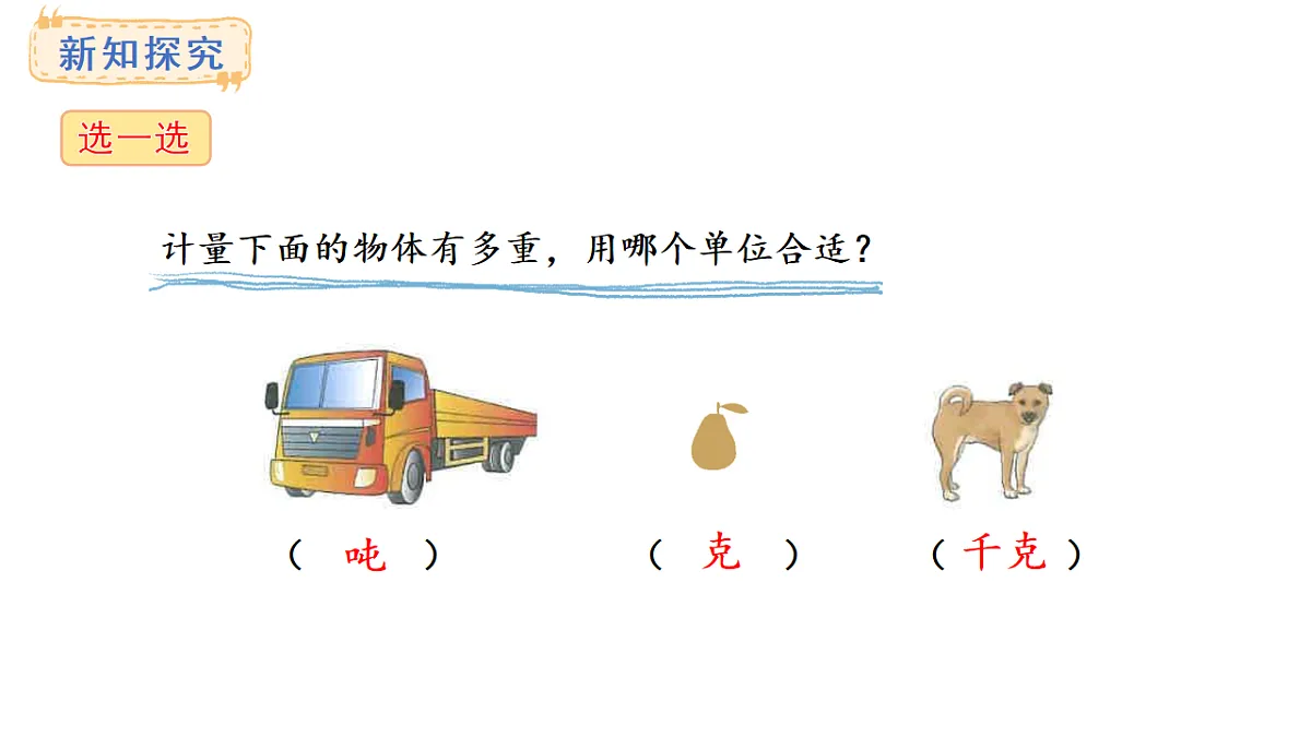 人教版数学三年级上册3.6 称重我很行（课件）第7页