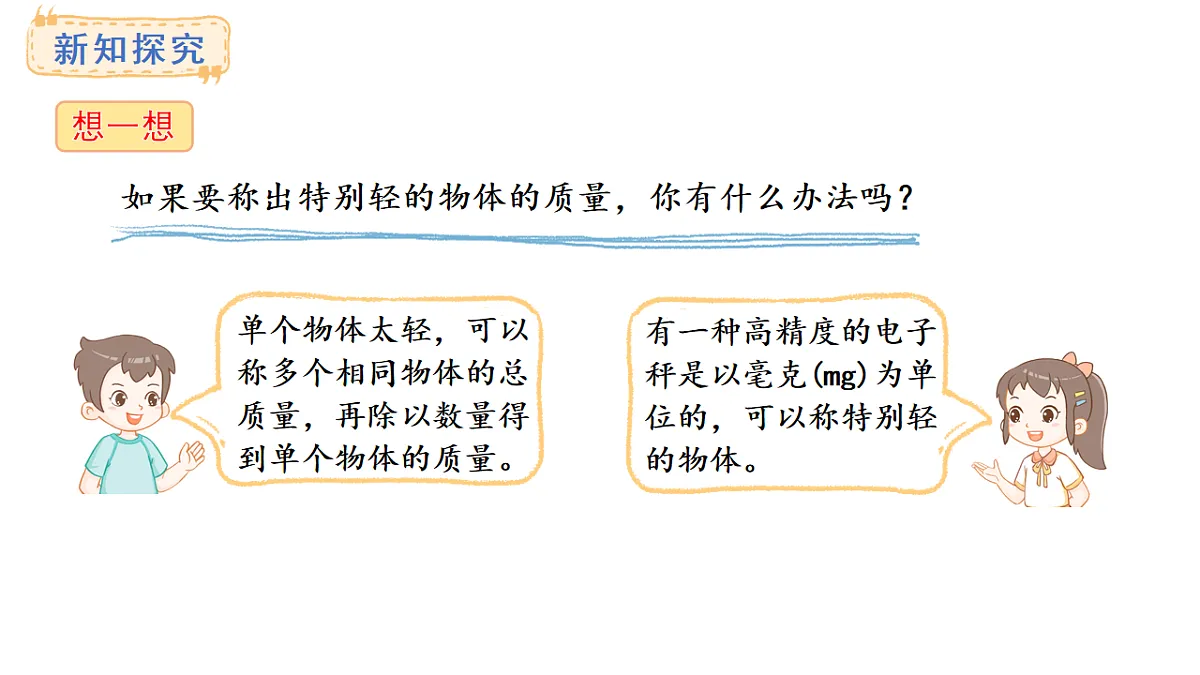 人教版数学三年级上册3.6 称重我很行（课件）第8页