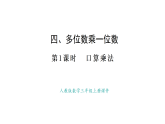 人教版數(shù)學(xué)三年級(jí)上冊(cè)4.1 口算乘法（課件）