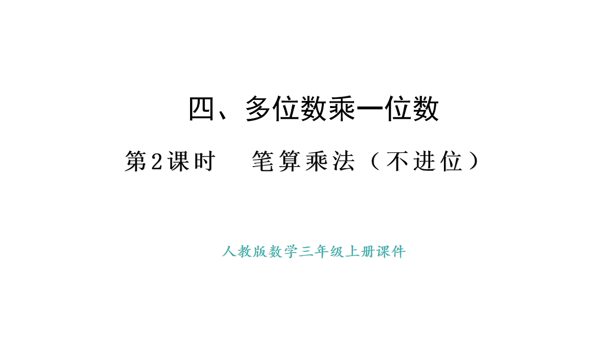 人教版数学三年级上册4.2 笔算乘法（不进位）（课件）第1页